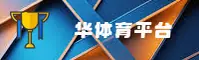 【2026全新】华体育HUATI官方登录入口 - 体育平台版
